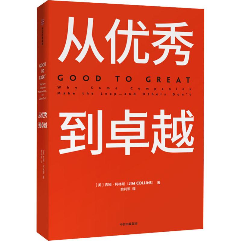 从优秀到卓越(美)吉姆·柯林斯(Jim Collins)著俞利军译管理学理论/MBA经管、励志新华书店正版图书籍中信出版社