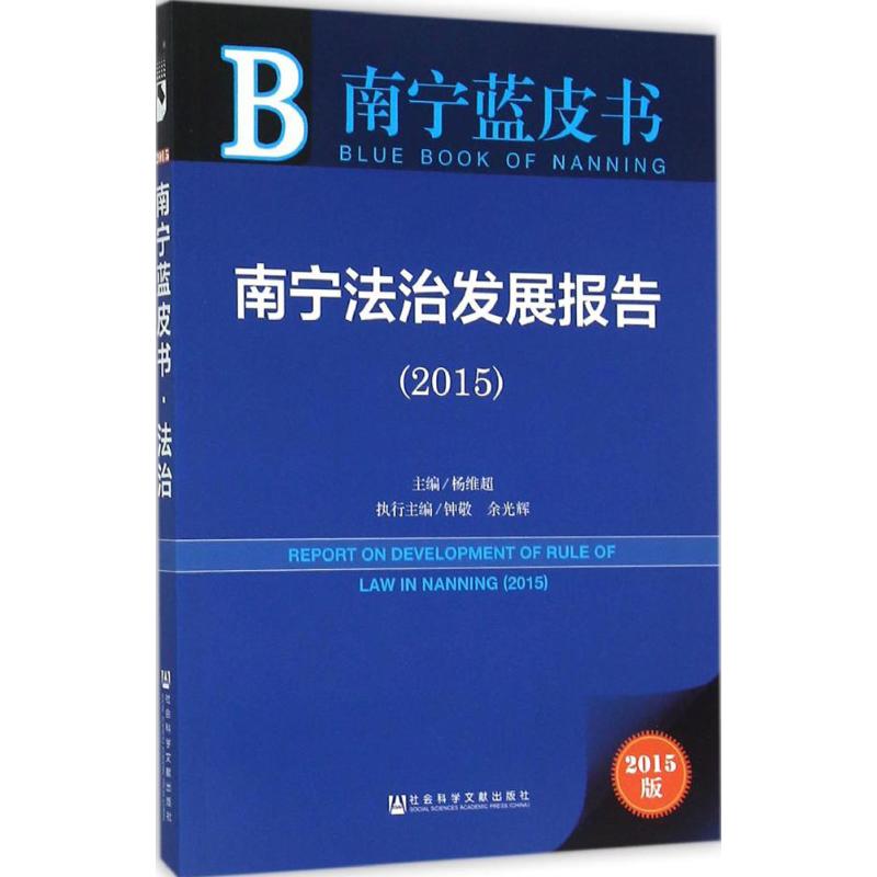 南宁法治发展报告.20152015版 杨维超 主编 著作 法学理论社科 新华书店正版图书籍 社会科学文献出版社