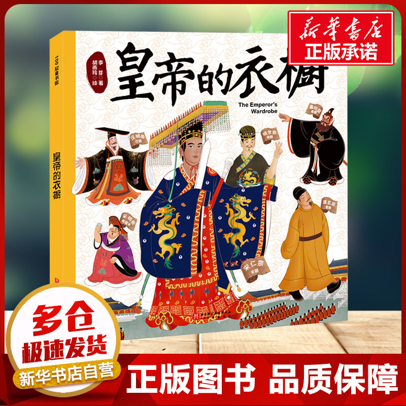 皇帝的衣橱 古代历史服饰图鉴漫画版 千年来文臣的衣橱儿童历史科普书绘本小学生课外阅读书籍中小学语文衔接读物新华书店正版图片