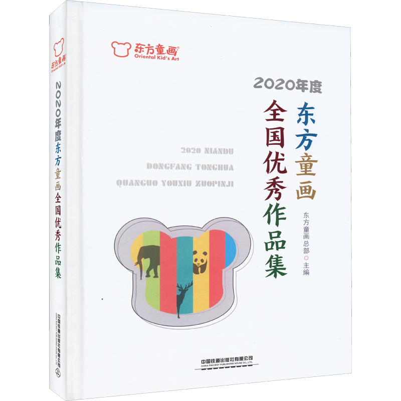 2020年度东方童画全国优秀作品集 东方童画总部 编 绘画（新）少儿 新华书店正版图书籍 中国铁道出版社有限公司