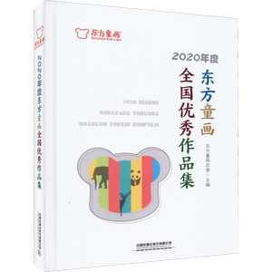 2020年度东方童画全国优秀作品集 东方童画总部 编 绘画（新）少儿 新华书店正版图书籍 中国铁道出版社有限公司
