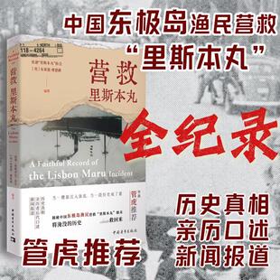 营救里斯本丸 导演管虎推荐 朱一龙吴磊倪妮主演电影东极岛原型事件里斯本丸沉没纪录片东极岛渔民营救里斯本丸 正版书籍 新华书店