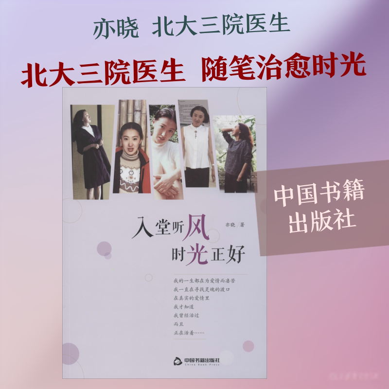 入堂听风 时光正好 亦晓 著 中国近代随笔文学 新华书店正版图书籍 中国书籍出版社图片