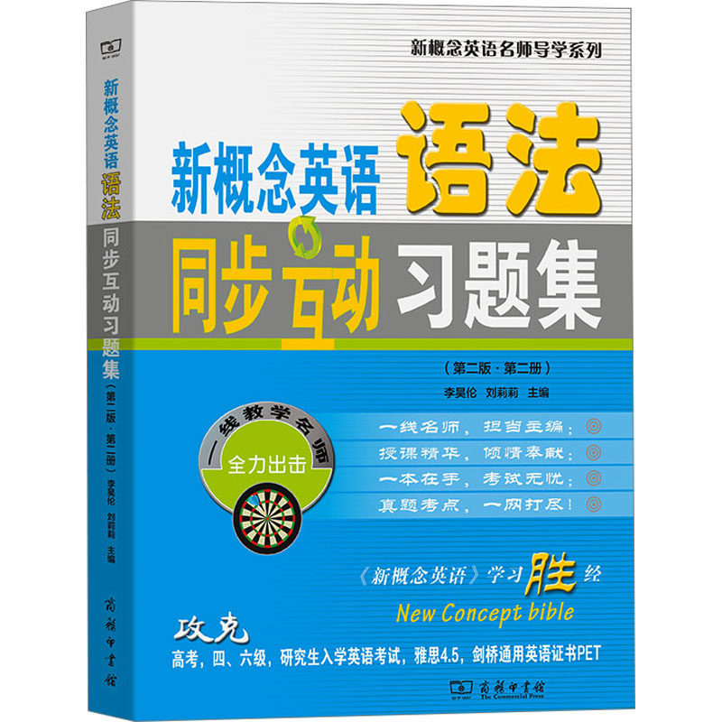 新概念英语语法同步互动习题集(第2版·第2册) 李昊伦,刘莉莉 编 教材文教 新华书店正版图书籍 商务印书馆