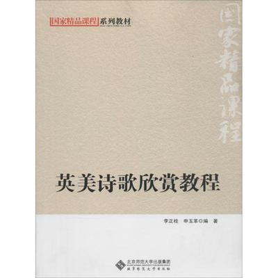 英美诗歌欣赏教程 李正栓 等 大学教材大中专 新华书店正版图书籍 北京师范大学出版社