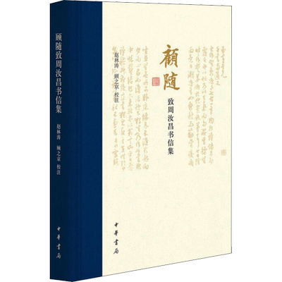 顾随致周汝昌书信集 赵林涛,顾之京 社会科学其它文学 新华书店正版图书籍 中华书局
