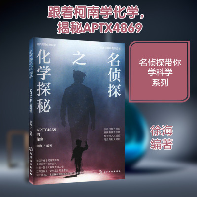 名侦探带你学科学--名侦探之化学探秘. APTX4869的秘密 徐海  编著 著 科普读物其它少儿 新华书店正版图书籍 化学工业出版社