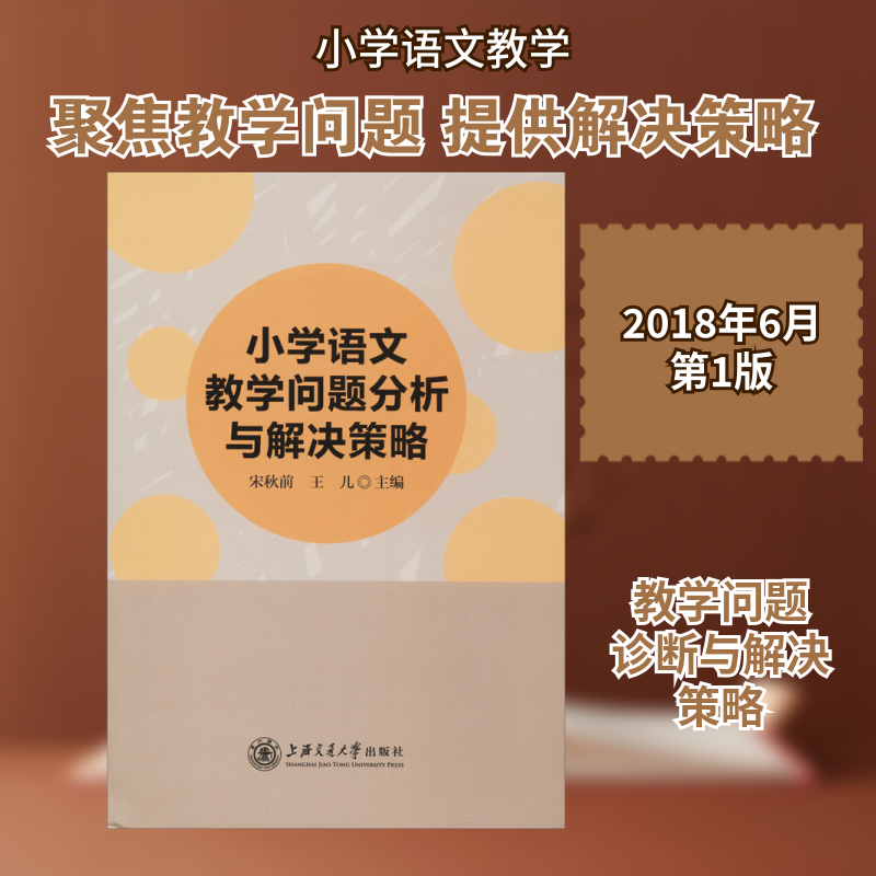 小学语文教学问题分析与解决策略 编者:宋秋前//王儿 著 宋秋前,王儿 编 中学教辅文教 新华书店正版图书籍 上海交通大学出版社