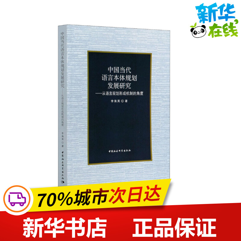中国当代语言本体规划发展研究——从语言规划形成机制的角度 李海英 著 语言文字文教 新华书店正版图书籍 中国社会科学出版社