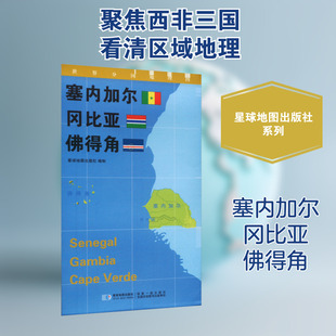 世界分国地理图 塞内加尔 冈比亚 佛得角 星球地图出版社 著 世界行政区划图文教 新华书店正版图书籍 星球地图出版社