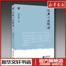 著 文学理论 上海教育出版 小说解读 社 图书籍 孙绍振 新华书店正版 经典 文学评论与研究文学