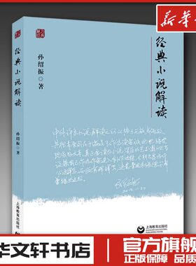 经典小说解读 孙绍振 著 文学理论/文学评论与研究文学 新华书店正版图书籍 上海教育出版社