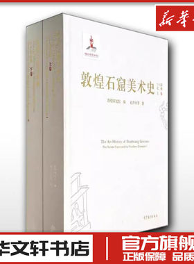 敦煌石窟美术史(十六国北朝上下)(精) 赵声良 著 著 工艺美术（新）艺术 新华书店正版图书籍 高等教育出版社