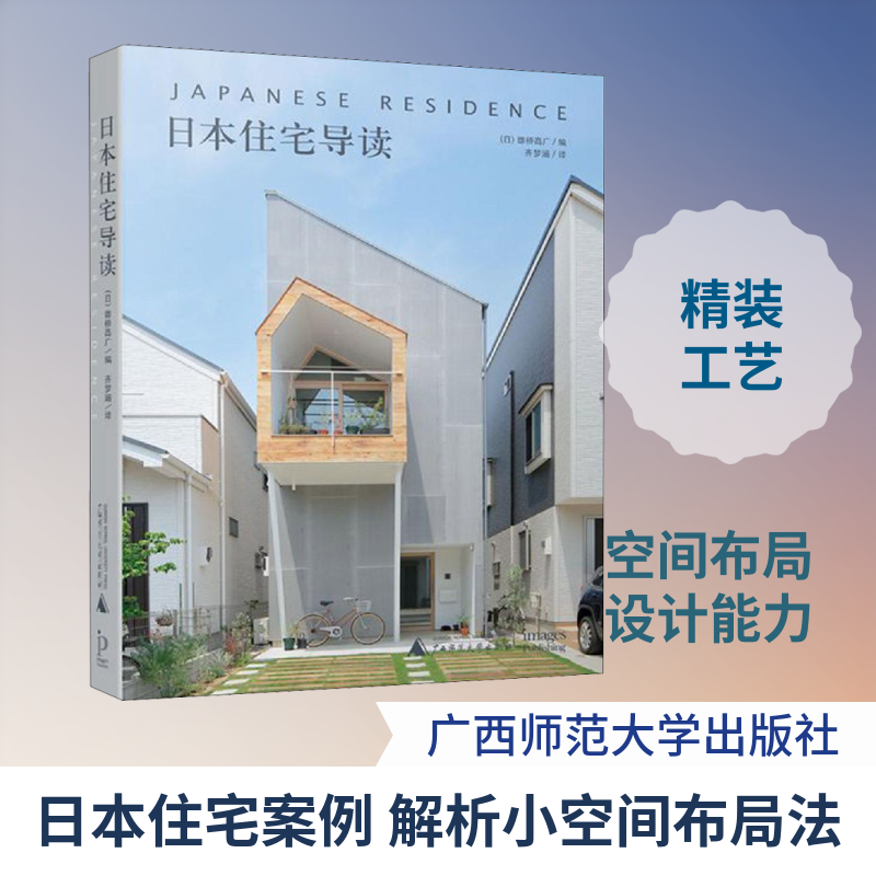 日本住宅导读 (日)雄桥高广 编 齐梦涵 译 建筑艺术（新）专业科技 新华书店正版图书籍 广西师范大学出版社集团有限公司
