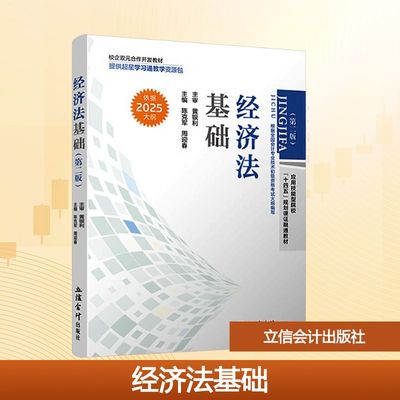经济法基础(第二版) 陈克军,周迎春 主编 编 大学教材大中专 新华书店正版图书籍 立信会计出版社