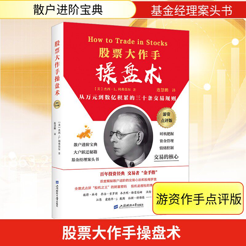 股票大作手操盘术 游资作手点评版 杰西·L.利弗莫尔著 连慧鹏著 从万元到数亿积累的三十条交易规则 上海财经大学出版社 正版书籍