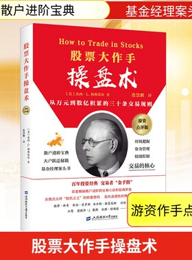 股票大作手操盘术 游资作手点评版 杰西·L.利弗莫尔著 连慧鹏著 从万元到数亿积累的三十条交易规则 上海财经大学出版社 正版书籍