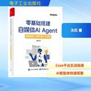 著 办公自动化软件 新 零基础搭建自媒体AI 新华书店正版 汤奕 专业科技 图书籍 AGENT：用智能体一键打造个人品牌