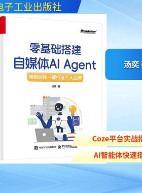 零基础搭建自媒体AI AGENT：用智能体一键打造个人品牌 汤奕 著 著 办公自动化软件（新）专业科技 新华书店正版图书籍