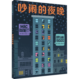 麦克·巴内特 社集团 二十一世纪出版 绘 夜晚 美 儿童文学少儿 孙慧阳 著 图书籍 吵闹 译 新华书店正版 布莱恩·比格斯