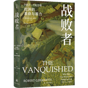 方尖碑~战败者：1917—1923年欧洲的革命与暴力 (德)罗伯特·格瓦特 著 朱任东 译 欧洲史社科 新华书店正版图书籍 译林出版社
