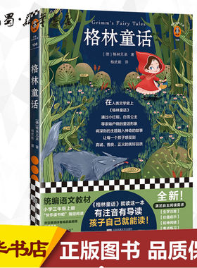 格林童话 (德)格林兄弟(Bruder Grimm) 著 杨武能 译 儿童文学文学 新华书店正版图书籍 江苏凤凰文艺出版社