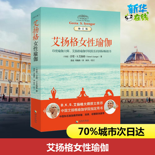 艾扬格女性瑜伽(修订版)  瑜伽之光 瑜伽球健身球减肥 普拉提书 瑜伽书籍教程大全初级入门 零基础减肥 减肥食谱书籍 孕产瑜伽 新