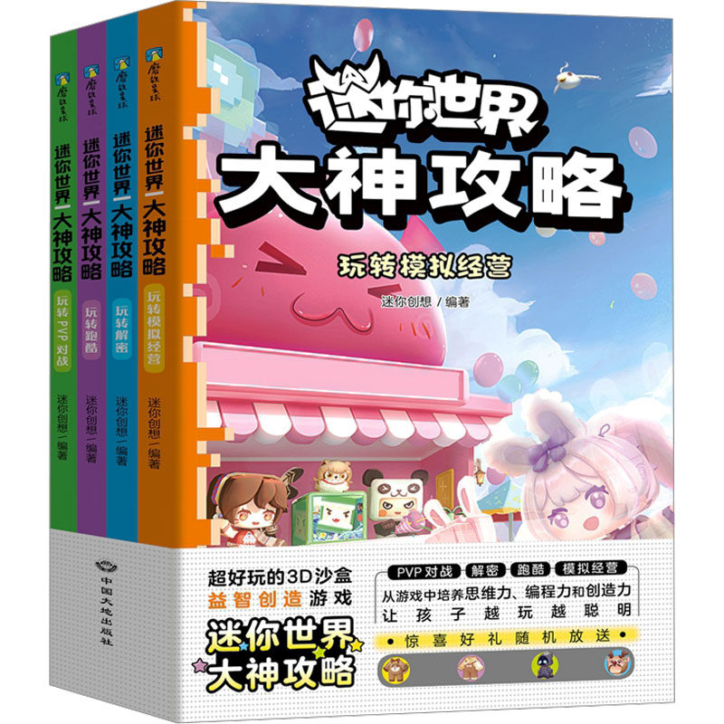 迷你世界大神攻略(文轩)(全4册) 迷你创想 编 少儿艺术/手工贴纸书/涂色书少儿 新华书店正版图书籍 中国大地出版社