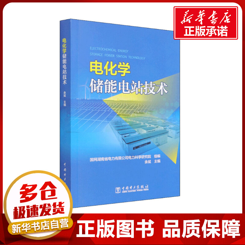 电化学储能电站技术 余斌,国网湖南省电力有限公司电力科学研究院 编 能源与动力工程专业科技 新华书店正版图书籍