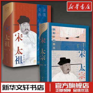 宋太宗+宋太祖 张其凡 著等 历史人物社科 新华书店正版图书籍 广东人民出版社