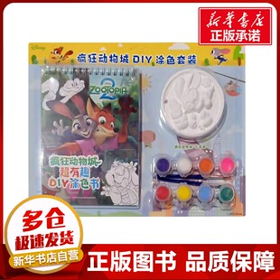 【新华文轩】迪士尼疯狂动物城2 朱迪 尼克 涂色本 画画 石膏画 DIY儿童双语故事 电影故事 迪士尼英语一二年级课外阅读睡前故事书