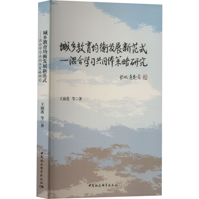 城乡教育均衡发展新范式-混合学习共同体策略研究 王淑莲 等 著 教育/教育普及文教 新华书店正版图书籍 中国社会科学出版社