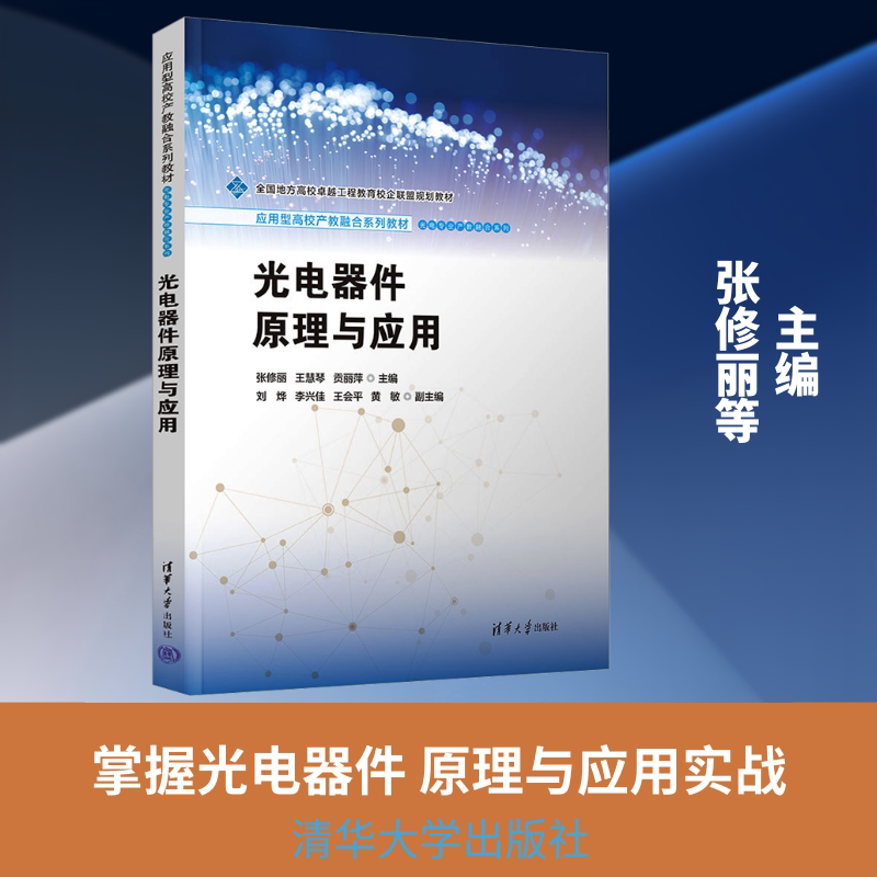 光电器件原理与应用 张修丽,王慧琴,贡丽萍 主编 著 其它计算机/网络书籍大中专 新华书店正版图书籍 清华大学出版社