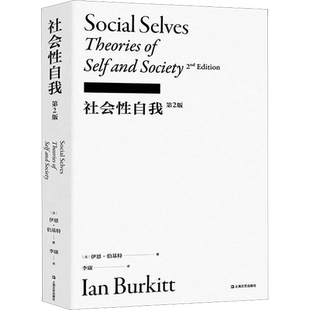 社会性自我 第2版 (英)伊恩·伯基特 著 李康 译 宗教理论社科 新华书店正版图书籍 上海文艺出版社
