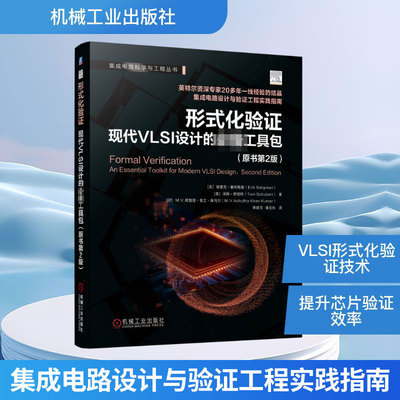 形式化验证：现代VLSI设计的必备工具包（原书第2版）