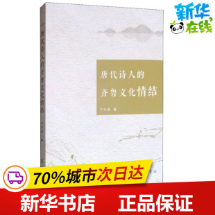 著 文学理论 文学评论与研究文学 唐代诗人 图书籍 于年湖 新华书店正版 齐鲁书社 齐鲁文化情结
