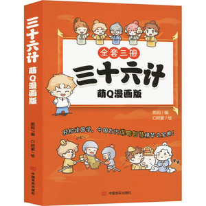 三十六计 萌Q漫画版(全3册) 熙妈 编 C阿紫 绘 中学教辅文学 新华书店正版图书籍 中国言实出版社