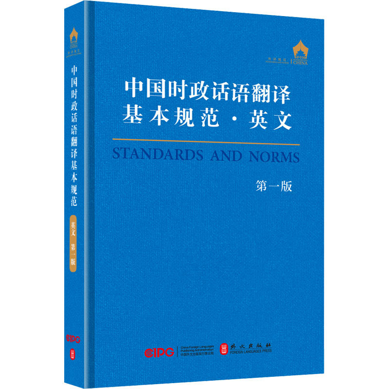 中国时政话语翻译基本规范·英文 第1版 