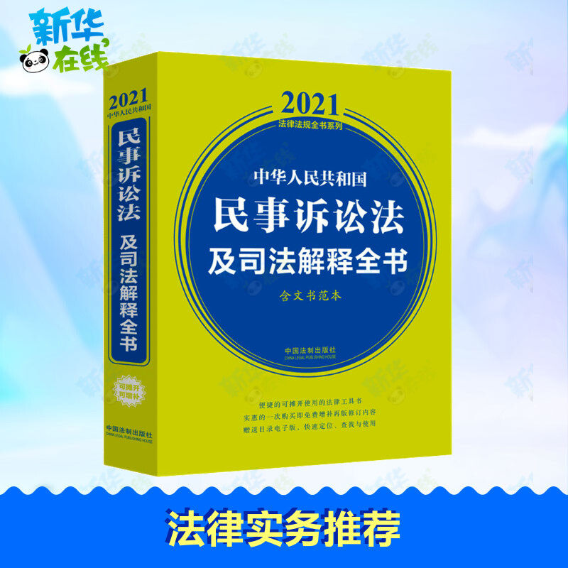 中华人民共和国民事诉讼法及司法解释全书 含文书范本 2021年版 中国法制出版社 编 司法案例/实务解析社科 新华书店正版图书籍