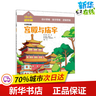 宫殿与庙宇 (英)加里·贝利 著 周鑫 译 (英)戴维·莫斯廷,(英)莫雷诺·基亚基耶拉 绘 科普百科少儿 新华书店正版图书籍