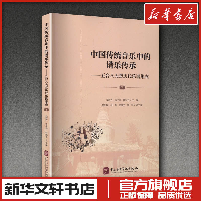 中国传统音乐中的谱乐传承——五台八大套历代乐谱集成（下） 袁静芳,朱生和,韩先平 主编;张伯瑜 等 副主编 编 音乐（新）艺术
