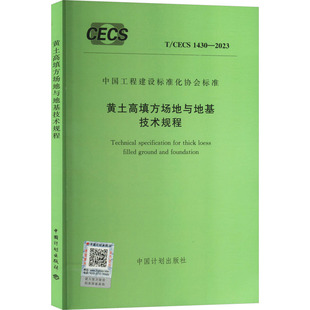 黄土高填方场地与地基技术规程 T/CECS 1430-2023 中国计划出版社 建筑/水利（新）专业科技 新华书店正版图书籍 中国计划出版社