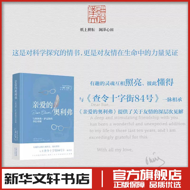 亲爱的奥利弗 与奥利弗&middot;萨克斯的书信奇缘 (美)苏珊&middot;R.巴里 著 张憬 译 外国随笔/散文集社科 新华书店正版图书籍 东方出版中心
