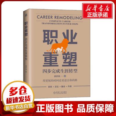 职业重塑 四步完成生涯转型 廖舒祺 著 社会学经管、励志 新华书店正版图书籍 机械工业出版社