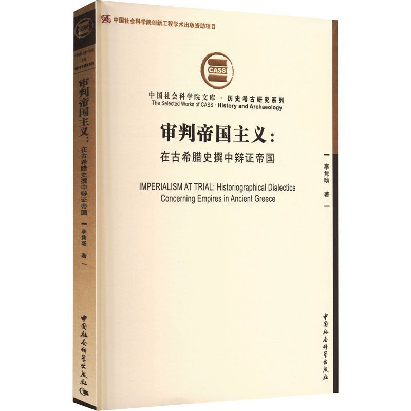 审判帝国主义:在古希腊史撰中辩证帝国 李隽旸 著 世界通史社科 新华书店正版图书籍 中国社会科学出版社