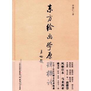 东方绘画学原理概论 李德仁 著 工艺美术（新）艺术 新华书店正版图书籍 山西人民出版社