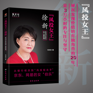 图书籍 社 专注才会比别人更优秀 成功经管 励志 著 徐新 刘志则 台海出版 新华书店正版 风投女王