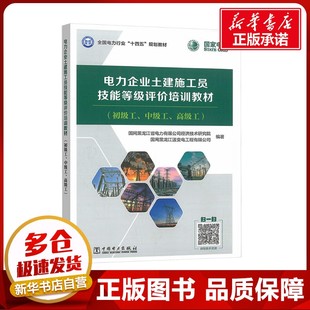 电力企业土建施工员技能等级评价培训教材(初级工、中级工、高级工)