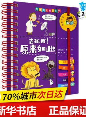 告诉我!原来如此 (法)瓦伦丁·威尔戴(Valentin Verthe) 著 杨竞 译 科普百科少儿 新华书店正版图书籍 上海辞书出版社