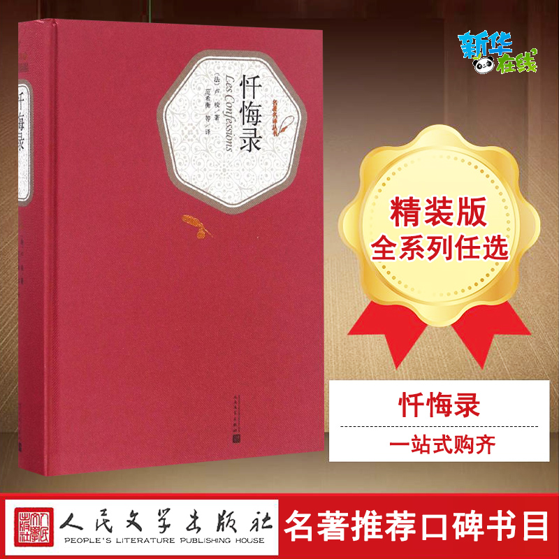 忏悔录 (法)让-雅克·卢梭(Jean-Jacques Rousseau) 著;范希衡 等 译 著 世界名著文学 新华书店正版图书籍 人民文学出版社 书籍/杂志/报纸 世界名著 原图主图